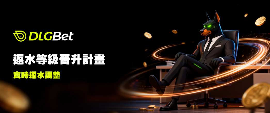 返水等級晉升計畫｜實時返水調整